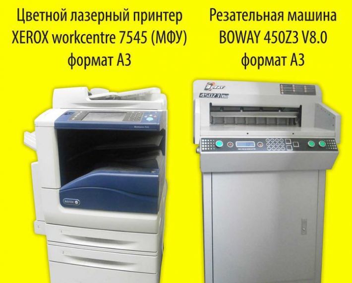Принтер цветной лазерный А3 и Резательная машина А3